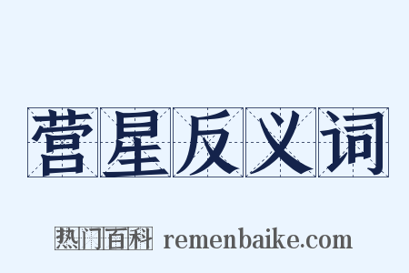 营星反义词是什么意思的图片